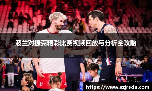 波兰对捷克精彩比赛视频回放与分析全攻略